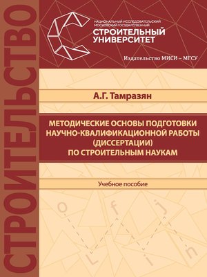 cover image of Методические основы подготовки научно-квалификационной работы (диссертации) по строительным наукам